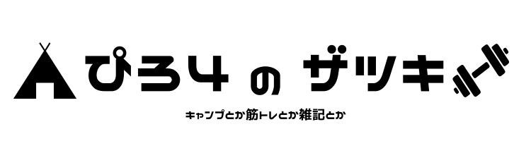 ぴろ4のザツキ